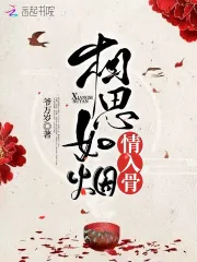 相思如烟情入骨